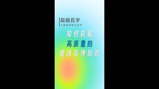 超越百岁：如何获得高质量健康管理知识｜信源可信度｜健康知识信源｜伪健康信息