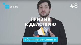 Как сделать эффективный призыв к действию в интернет-магазине