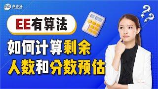 EE有算法！如何计算剩余人数和分数预测！ | 多咨处（S2 Consulting）| 加拿大