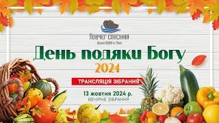 День подяки Богові 2024 (Вечірнє зібрання)