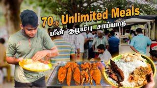 அளவில்லா மீன் குழம்பு சாப்பாடு & மீன் வறுவல்/70₹unlimited fish meals in Coimbatore #tamil #food