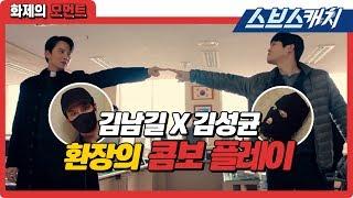 역대급 대환장 듀오ㅋㅋ 김남길X김성균 천상계 뿌수고 다니는 환장콤비 모먼트  《열혈사제 / 화제의 모먼트 / 스브스캐치》