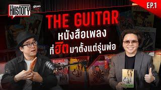 HITSTORY EP.1 THE GUITAR หนังสือเพลงที่ฮิตมาตั้งแต่รุ่นพ่อ | SONGMAN