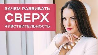 Зачем развивать Сверхчувствительность / Ольга Найдёнова / Арканум ТВ / Серия 197