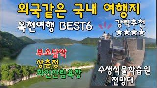 옥천 동화속 같은 여행지 -추천 코스 BEST 6  Korean fantastic scenery