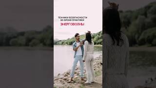 Техники безопасности во время практики энерговолны #энергопрактики #безопасность #здоровье