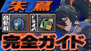 【ゼンゼロ】モチーフ不要！朱鳶のオススメ音動機・ドライバ・目標ステータスを徹底解説【ゼンレスゾーンゼロ】