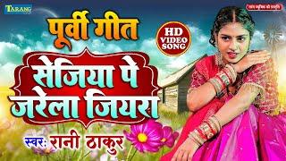 #VIDEO | पूर्वी लोकगीत - सेजिया पे जरेला जियरा | Rani Thakur Purvi Song | Sejiya Pe Jarela Jiyara