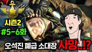 장삐쭈  ≪신병 시즌2≫5-6화떴다..! 이번 편 진짜 역대급 스토리 ㅋㅋㅋ 주의: 소름끼치는 군대 현실 고증으로 PTSD 올라오며 오늘 재입대 꿈 꿀 확률 58000%..