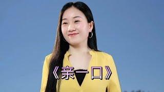 一首情歌对唱《亲一口》听完心里美滋滋#乡村歌手 #美女 #翻唱