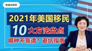 美国移民|不看会后悔系列  2021年适合中国移民美国的十大方法盘点，教你如何三个月移民美国，美国移民方式优缺点，最划算的移民美国的方法，哪些移民方案不靠谱？#美国移民#移民 #燕姐谈移民