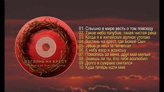 '' Взглянь на крест '' - Лиможский Благовестник (ХВЕ Лимож, Франция)
