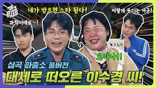 [풀버전] 심곡의 새로운 에이스! 대세로 떠오른 이수경 씨~! '심곡 파출소' [개그 콘서트/Gag Concert Ep.1100] | KBS 241201방송