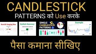 CANDLESTICK PATTERN को Use करके पैसा कमाना सीखिए | Subscribe Stock Trainer |