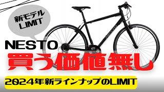 【最新情報】2024年NESTOに新ラインナップが登場！買うべきではない理由を紹介【おすすめしない】