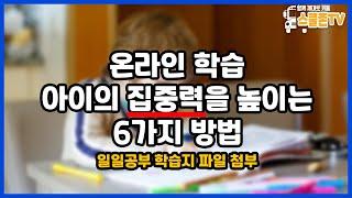 온라인 학습, 아이의 집중력을 높이는 6가지 방법 (일일공부 학습지 첨부)