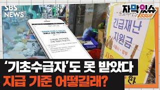 기초수급자도 못 받았다?…'코로나 지원금' 지급 기준 혼선 (자막있슈) / SBS
