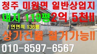 청주 미원면 일반상업지 상가건물/ 대지 매매 119평 2억5천