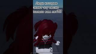 Кто её помнит…? #roblox #robloxedit #mm2 #роблокс