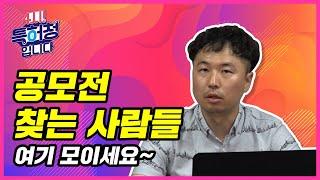 공모전 찾는 사람들 여기 모이세요~