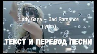 Lady Gaga - Bad Romance (lyrics текст и перевод песни)