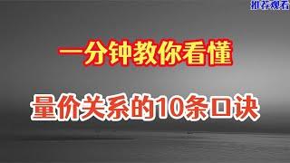 一分钟让你搞明白量价关系，10条口诀分享给有缘人！