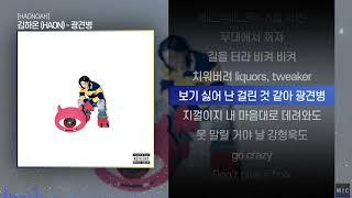 김하온 (HAON) - 광견병ㅣ Lyrics / 가사