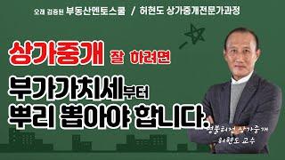 상가중개 잘 하려면 사업자 부가가치세부터 뿌리 뽑아야 합니다. #상가중개 #부가가치세 #중개실무교육