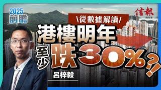 從數據解讀 港樓明年至少跌30 ％？！｜香港樓市｜香港股市｜人民幣貶值｜港元｜樓價｜租金比率｜經濟政策｜關稅｜估值｜投資部署｜經濟預測｜經濟分析【2025前瞻系列】