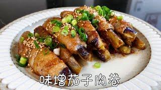 日式味增茄子肉卷，酱香浓郁，鲜香美味，上桌秒光｜Miso eggplant meatloaf