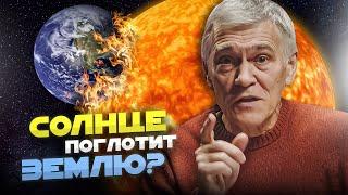 Солнце поглотит землю? / Планета для жизни / Кометы-бомбы/ Владимир СУРДИН. Неземной подкаст