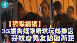 【獨家捕獲】35歲失婚梁靖琪玩姊弟戀 孖紋身男友拍拖斷正