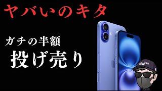 【返却なし】ルール変更むし！総務省ブチギレ？iPhone16半額投げ売り！