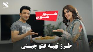 Shor Sherin with Husna Enayat and Ajmal Noorzai | طرز تهیه فتو چینی در برنامه شور وشیرین