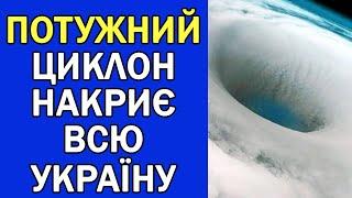 УРАГАН ТА ЦИКЛОН НАКРИЄ ВСЮ УКРАЇНУ : ПОГОДА НА ЗАВТРА