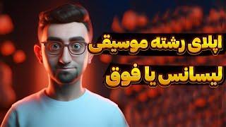 اپلای رشته موسیقی برای ادامه تحصیل | قسمت آخر