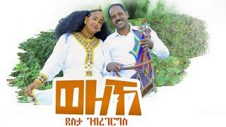 Desta Gebregergs-Wezek ደስታ ገ/ገርግስ  "ወዘኽ_New tigranga traditional music 2023 (official video)