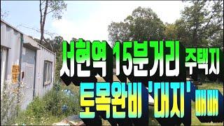 계약완료)경기 광주시 오포읍 분당생활권 전원주택지 매매 . 토목공사 완비된 즉시건축가능 토지 매물 . 맨앞 필지 . 부동산도움TV