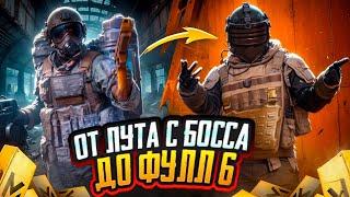 ОТ ЛУТА С БОССА ДО ФУЛЛ 6️|ЧТО ЗА ПОЗИЦИИ?|METRO ROYALE|PUBG MOBILE