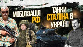 Корчинський: Танки Сталіна в Україні, мобілізація в РФ, Америка хоче вибори 2024