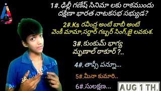 Anaga anaga gathamlo iroju  history lo August 1..