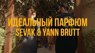 Sevak, Yann Brutt - Идеальный парфюм