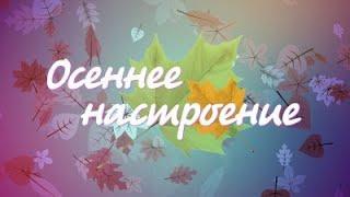 Рубрика «Осеннее настроение» Ансамбль русских народных инструментов «Лель» - «Мекки Мессер»