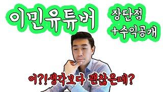 이민 유튜버 수익공개 그리고 느낀점