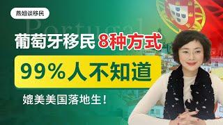 移民出国｜99%的人不知道，移民葡萄牙竟有8种方式！购房移民，基金移民，移民绿卡，移民不移居，欧洲移民选葡萄牙移民，教育移民首选，媲美美国落地生，可换欧盟护照，孩子免费享欧洲教育，华人移民方式大全