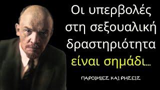 Βλαδίμηρος Λένιν -  Έξυπνα Λόγια Του Σοβιετικού Ηγέτη ΠΟΥ ΠΡΕΠΕΙ ΝΑ ΑΚΟΥΣΕΙΣ!