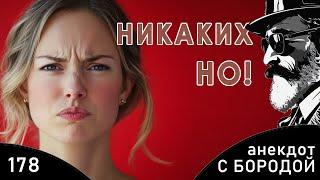 Анекдот с бородой №178. Никаких но