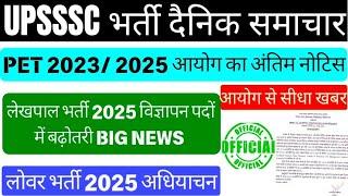 Up Lekhpal New Vacancy 2025 | Pet 2023 Validity | Upsssc Latest News | Lekhpal Vacancy in Up 2025