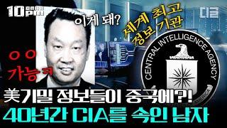 [#10pm] 중국의 국공 내전 당시 미국의 정보를 유출하고 CIA까지 속인 남자? 비밀 요원이 40년간 은패하고 밝혀진 이유│#프리한19 #디글