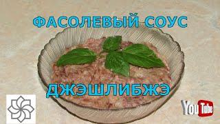 Соус из фасоли Джэшлибжэ Кабардинское блюдо #соус #фасоль #простойрецепт #джэшлибжэ #лобио